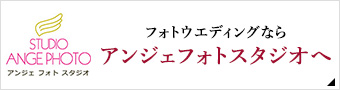 フォトウエディングならアンジェフォトスタジオへ