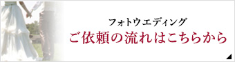 フォトウエディングご依頼の流れはこちらから