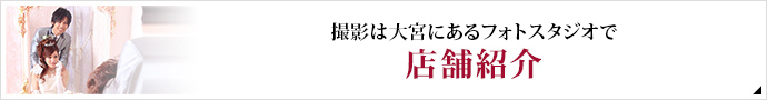 撮影は大宮の店舗にあるスタジオで 店舗紹介