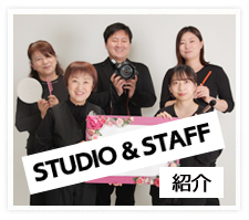 STUDIO&STAFF 紹介