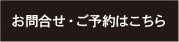 お問合せ・ご予約はこちら