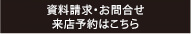 資料請求・お問合せ 来店予約はこちら