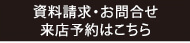 資料請求・お問合せ 来店予約はこちら