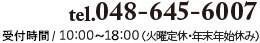 tel.048-645-6007  受付時間/ 10:00~18:00（火曜定休・年末年始休み）