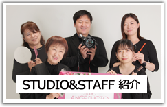 STUDIO&STAFF 紹介