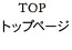 TOP トップページ