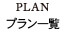 PLAN プラン一覧