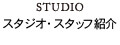 STUDIO スタジオ・スタッフ紹介