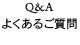 Q&A よくあるご質問