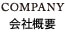 COMPANY 会社概要