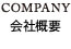 COMPANY 会社概要