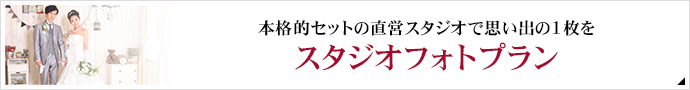 本格的セットの直営スタジオで思い出の1枚を
スタジオフォトプラン