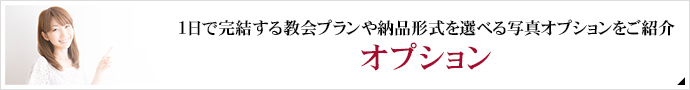 1日で完結する教会プランや納品形式を選べる写真オプションをご紹介
オプション