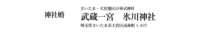 神社婚 さいたま・大宮地区の挙式神社 武蔵一宮　氷川神社 埼玉県さいたま市大宮区高鼻町1-407